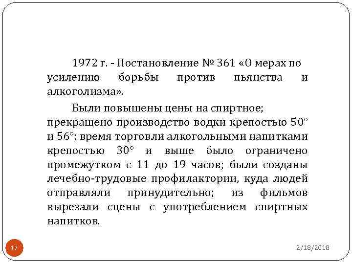 1972 г. - Постановление № 361 «О мерах по усилению борьбы против пьянства и