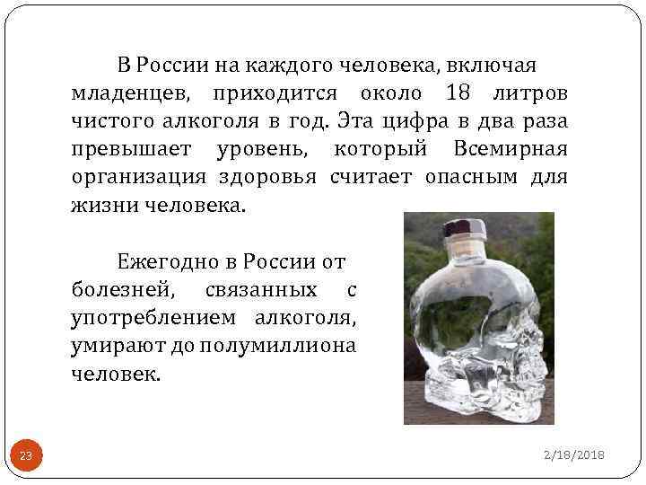 В России на каждого человека, включая младенцев, приходится около 18 литров чистого алкоголя в