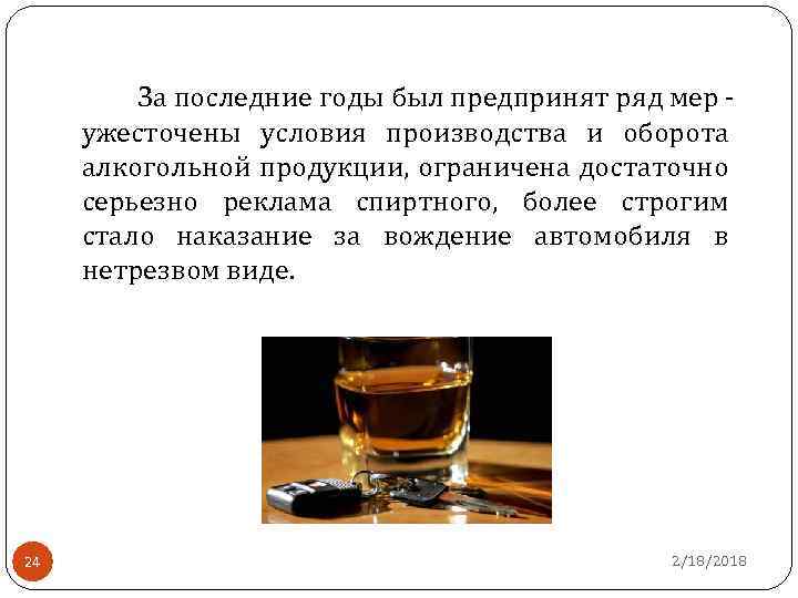За последние годы был предпринят ряд мер ужесточены условия производства и оборота алкогольной продукции,