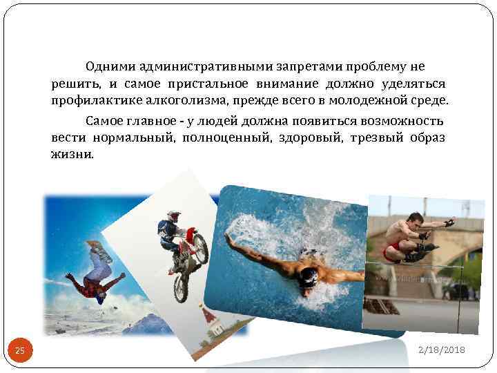 Одними административными запретами проблему не решить, и самое пристальное внимание должно уделяться профилактике алкоголизма,