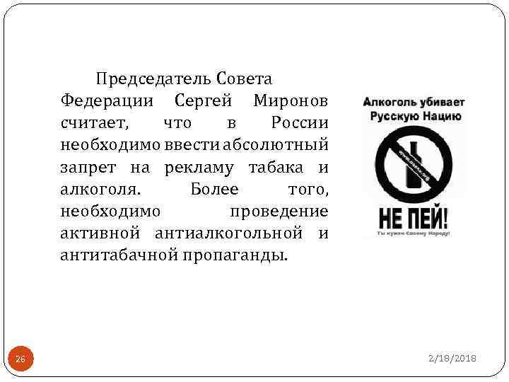 Председатель Совета Федерации Сергей Миронов считает, что в России необходимо ввести абсолютный запрет на