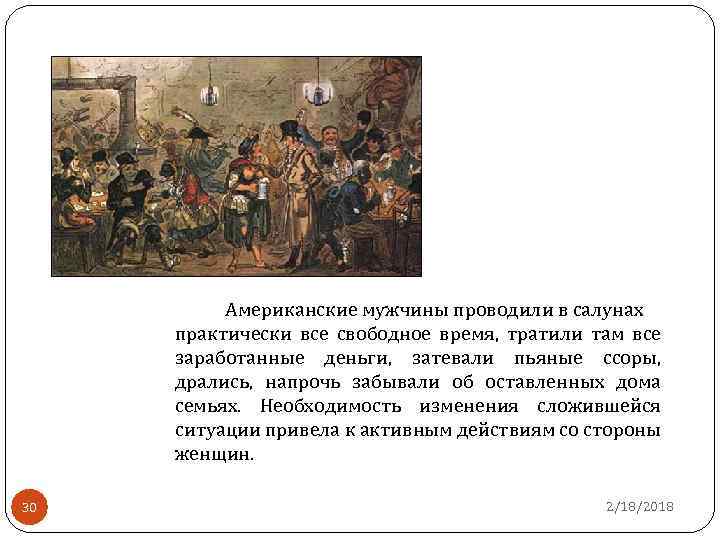 Американские мужчины проводили в салунах практически все свободное время, тратили там все заработанные деньги,