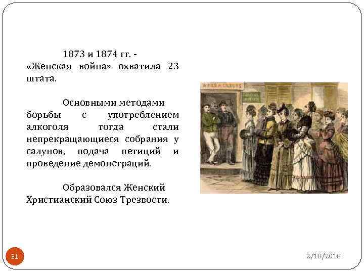 1873 и 1874 гг. «Женская война» охватила 23 штата. Основными методами борьбы с употреблением