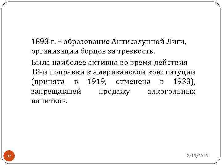 1893 г. – образование Антисалунной Лиги, организации борцов за трезвость. Была наиболее активна во