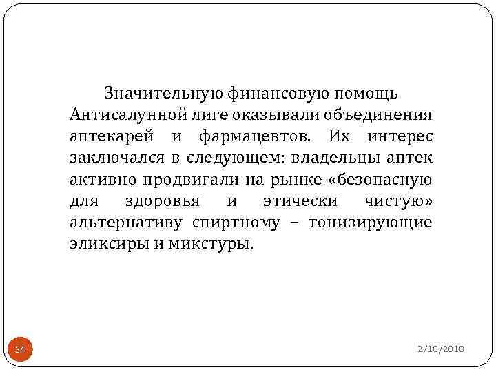 Значительную финансовую помощь Антисалунной лиге оказывали объединения аптекарей и фармацевтов. Их интерес заключался в