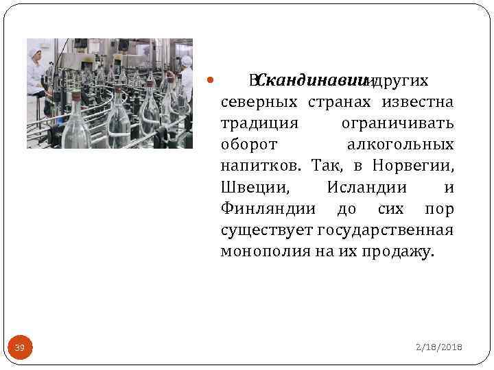  39 ВСкандинавииидругих северных странах известна традиция ограничивать оборот алкогольных напитков. Так, в Норвегии,