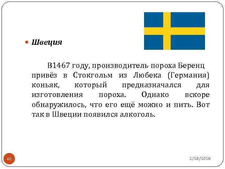  Швеция В 1467 году, производитель пороха Беренц привёз в Стокгольм из Любека (Германия)