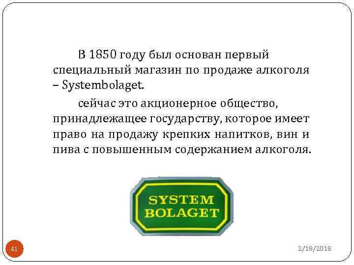 В 1850 году был основан первый специальный магазин по продаже алкоголя – Systembolaget. сейчас