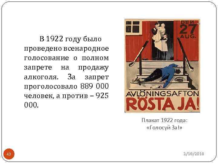 В 1922 году было проведено всенародное голосование о полном запрете на продажу алкоголя. За