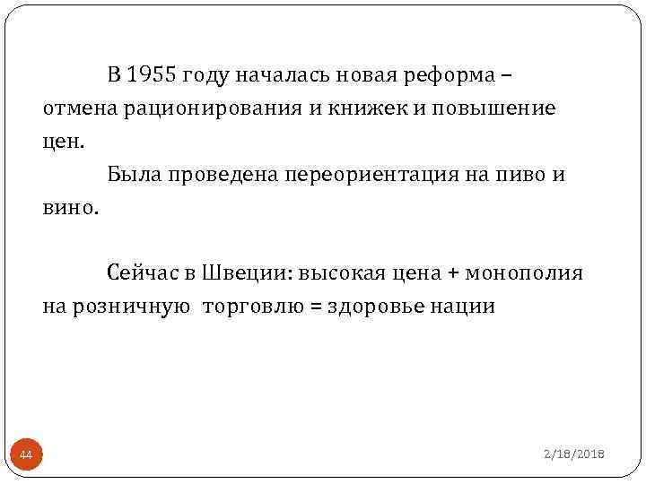 В 1955 году началась новая реформа – отмена рационирования и книжек и повышение цен.