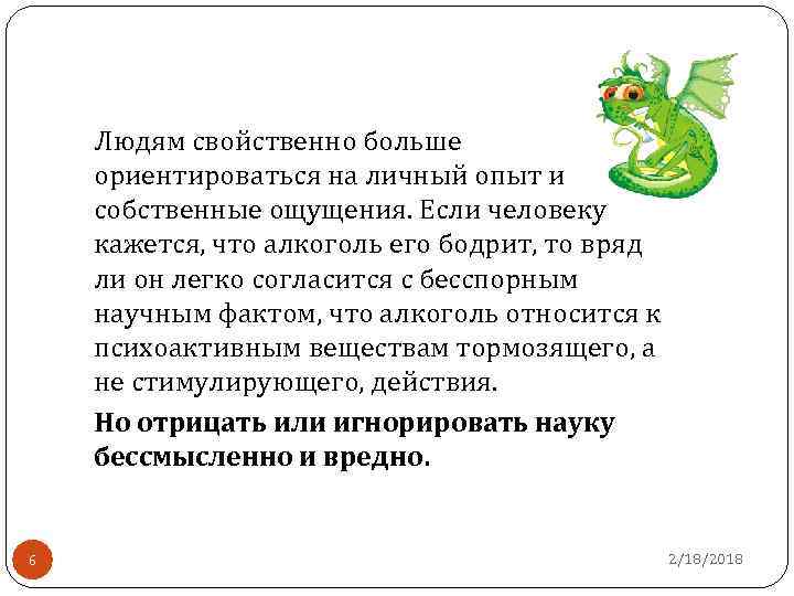 Людям свойственно больше ориентироваться на личный опыт и собственные ощущения. Если человеку кажется, что