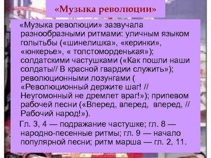 Как блок передает музыку революции. Звуки в поэме двенадцать. Революционная песня в поэме 12. Слушайте музыку революции блок. Блок и революция поэма 12.