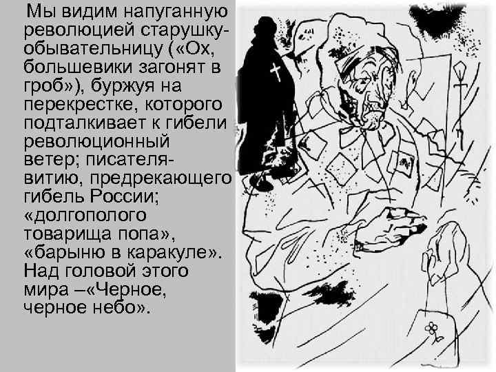  Мы видим напуганную революцией старушкуобывательницу ( «Ох, большевики загонят в гроб» ), буржуя