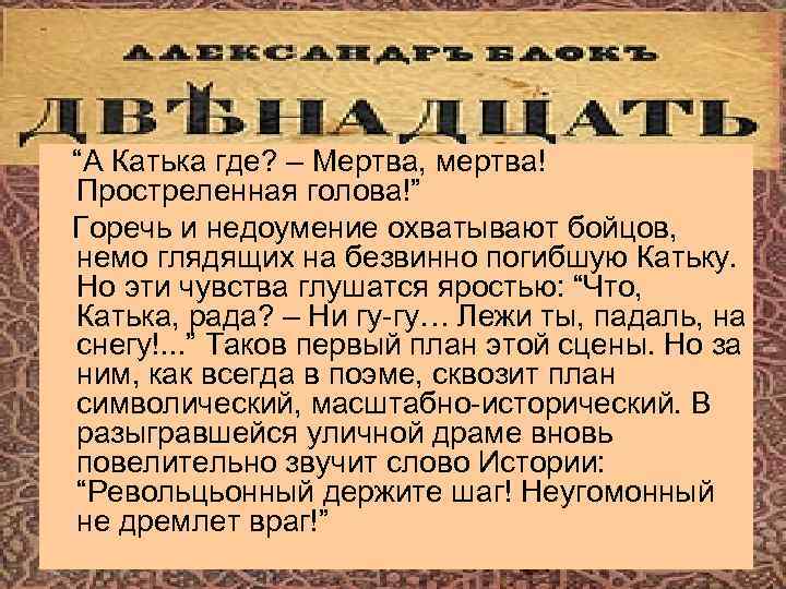 Двенадцать катька. Катька в поэме 12. Кто такая Катька в поэме двенадцать. "Катька стала "... Революции" в произведении а.а. блока "двенадцать".. Образ Катьки в поэме 12.