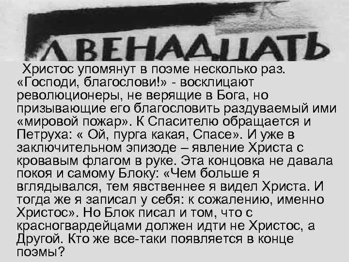  Христос упомянут в поэме несколько раз. «Господи, благослови!» - восклицают революционеры, не верящие