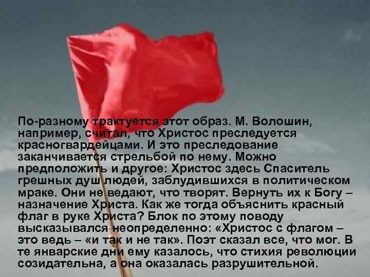  По-разному трактуется этот образ. М. Волошин, например, считал, что Христос преследуется красногвардейцами. И