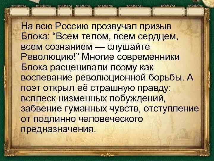  На всю Россию прозвучал призыв Блока: “Всем телом, всем сердцем, всем сознанием —