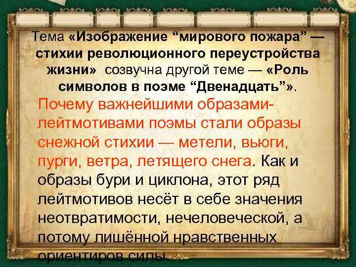 Изображение мирового пожара неоднозначность финала образ христа в поэме блока двенадцать