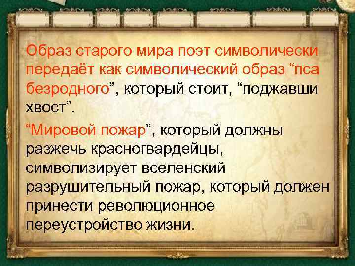  Образ старого мира поэт символически передаёт как символический образ “пса безродного”, который стоит,