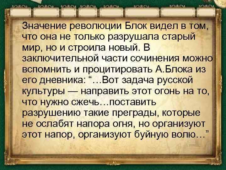  Значение революции Блок видел в том, что она не только разрушала старый мир,