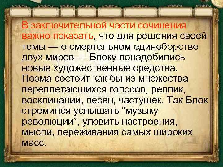 Сочинение по теме Особенности изображения двух миров в поэме А.Блока «Двенадцать»