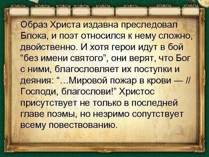  Образ Христа издавна преследовал Блока, и поэт относился к нему сложно, двойственно. И