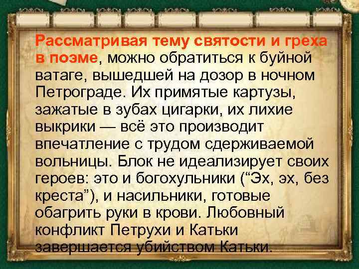 Поэма 12 блок слушать. Тема святости и греха в поэме 12. Тема святости и греха в поэме блока двенадцать. Блок двенадцать вывод. Поэма блока 12 сочинение.