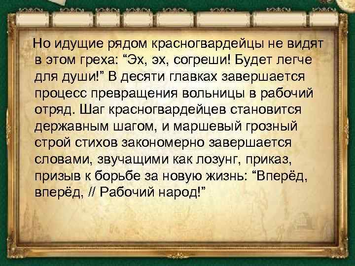  Но идущие рядом красногвардейцы не видят в этом греха: “Эх, эх, согреши! Будет