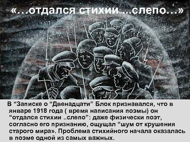 Изображение революции в поэме двенадцать. Блок двенадцать стихия природы. Стихия в поэме 12. Поэма 12 блок стихия природы. Стихия природы в поэме 12.