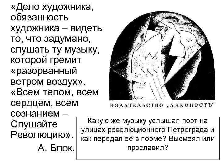  «Дело художника, обязанность художника – видеть то, что задумано, слушать ту музыку, которой