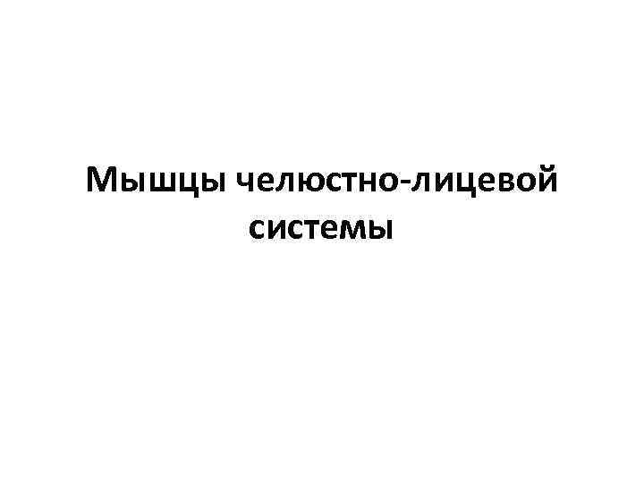 Мышцы челюстно-лицевой системы 