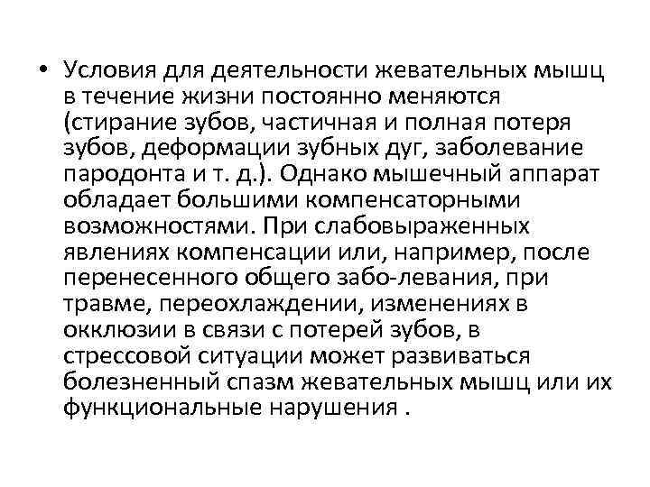  • Условия для деятельности жевательных мышц в течение жизни постоянно меняются (стирание зубов,