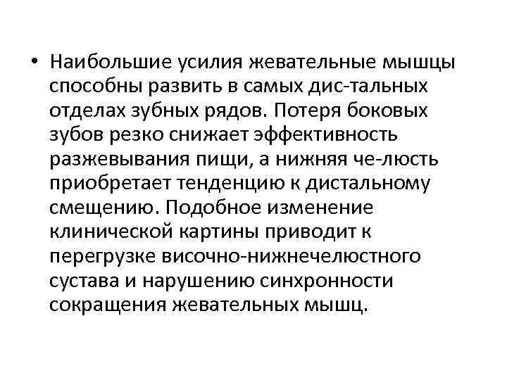  • Наибольшие усилия жевательные мышцы способны развить в самых дис тальных отделах зубных