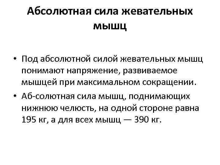 Абсолютная сила жевательных мышц • Под абсолютной силой жевательных мышц понимают напряжение, развиваемое мышцей