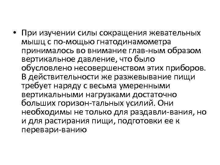  • При изучении силы сокращения жевательных мышц с по мощью гнатодинамометра принималось во