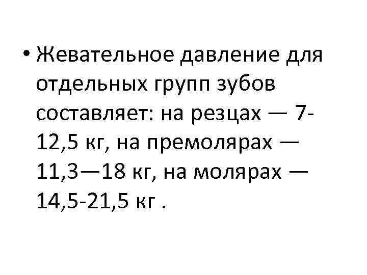 • Жевательное давление для отдельных групп зубов составляет: на резцах — 7 12,