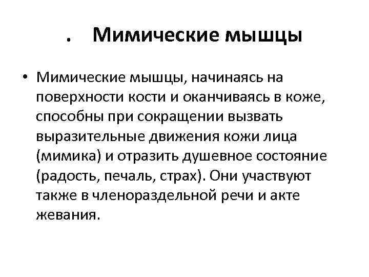 . Мимические мышцы • Мимические мышцы, начинаясь на поверхности кости и оканчиваясь в коже,