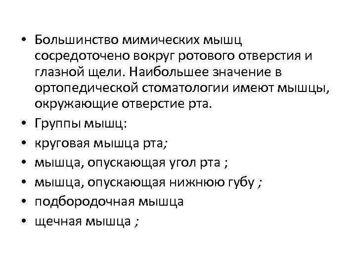  • Большинство мимических мышц сосредоточено вокруг ротового отверстия и глазной щели. Наибольшее значение