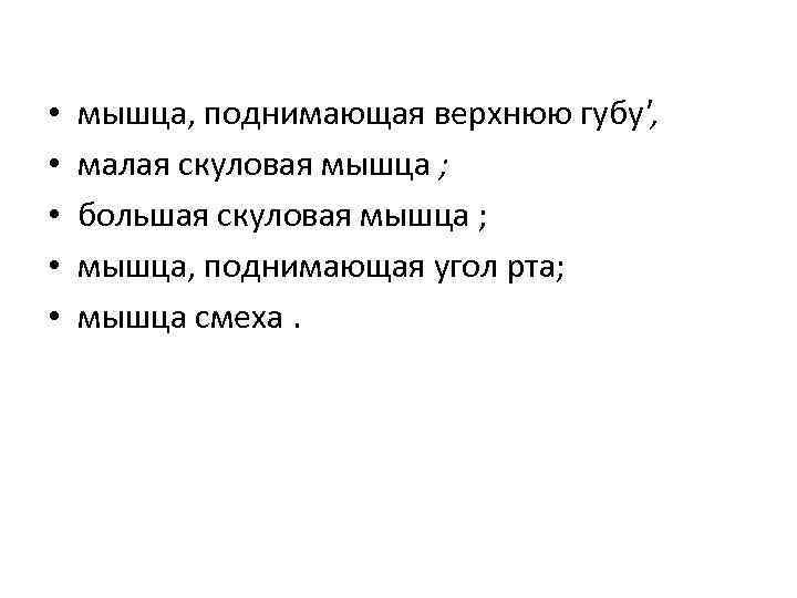  • • • мышца, поднимающая верхнюю губу', малая скуловая мышца ; большая скуловая