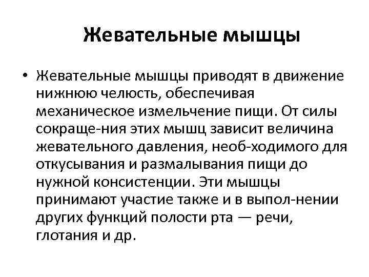 Жевательные мышцы • Жевательные мышцы приводят в движение нижнюю челюсть, обеспечивая механическое измельчение пищи.