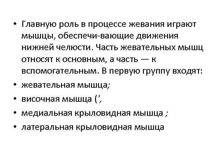  • Главную роль в процессе жевания играют мышцы, обеспечи вающие движения нижней челюсти.
