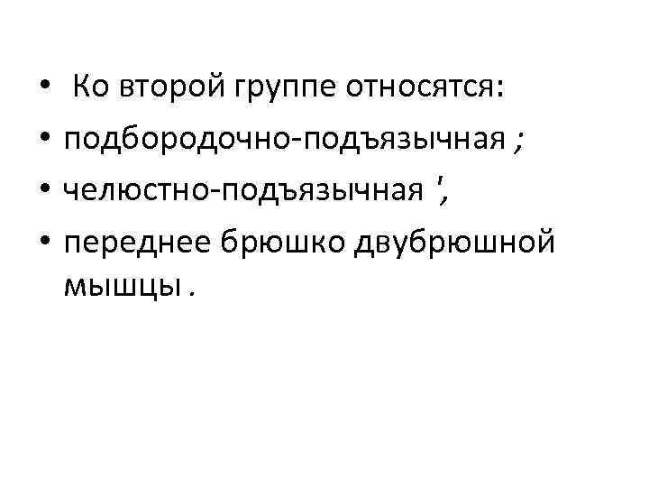  • • Ко второй группе относятся: подбородочно подъязычная ; челюстно подъязычная ', переднее