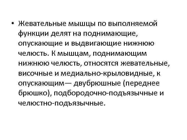  • Жевательные мышцы по выполняемой функции делят на поднимающие, опускающие и выдвигающие нижнюю