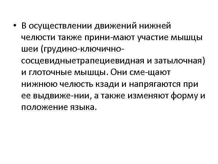  • В осуществлении движений нижней челюсти также прини мают участие мышцы шеи (грудино