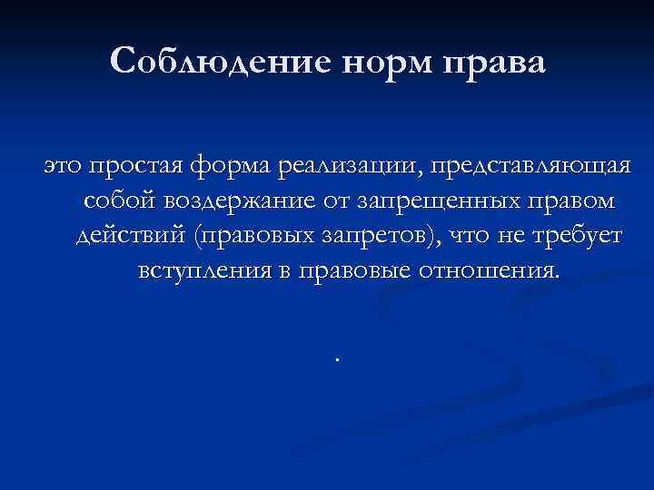 Соблюдение норм права это простая форма реализации, представляющая собой воздержание от запрещенных правом действий