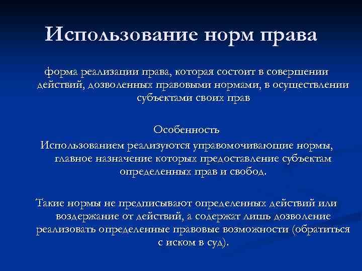 Использование норм права форма реализации права, которая состоит в совершении действий, дозволенных правовыми нормами,