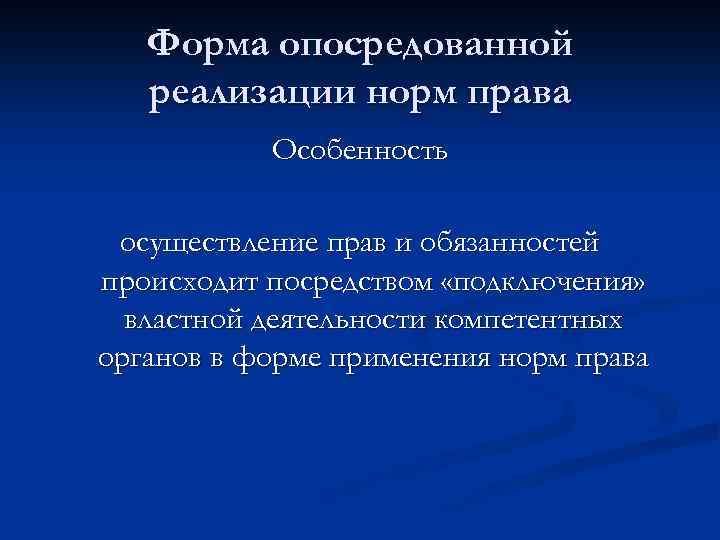 Форма опосредованной реализации норм права Особенность осуществление прав и обязанностей происходит посредством «подключения» властной