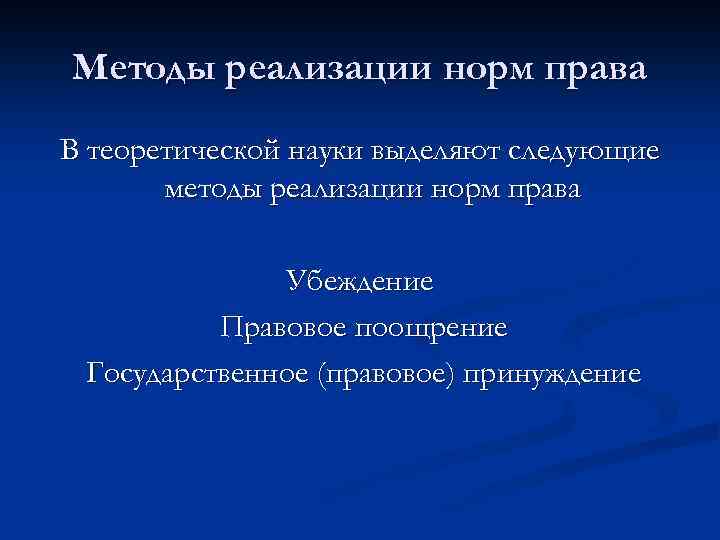 Методы реализации норм права В теоретической науки выделяют следующие методы реализации норм права Убеждение