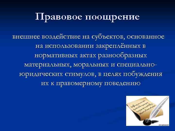 Правовое поощрение внешнее воздействие на субъектов, основанное на использовании закреплённых в нормативных актах разнообразных