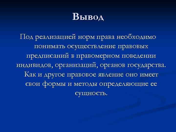 Вывод Под реализацией норм права необходимо понимать осуществление правовых предписаний в правомерном поведении индивидов,